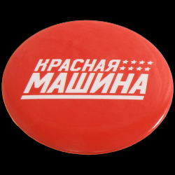 Значок круглый "Красная машина"